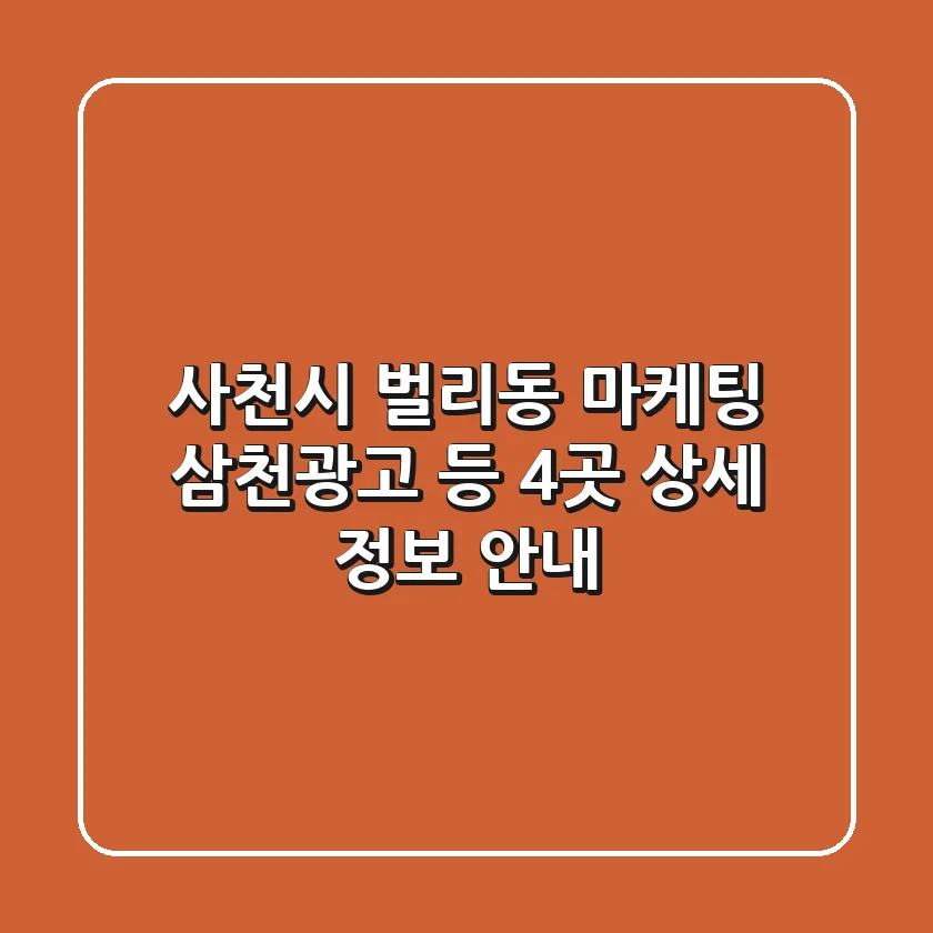 사천시 벌리동 마케팅, 삼천광고 등 4곳 상세 정보 안내