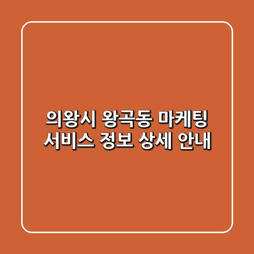 의왕시 왕곡동 마케팅 서비스 정보 상세 안내