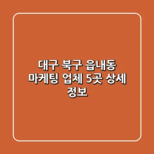 대구 북구 읍내동 마케팅 업체 5곳 상세 정보