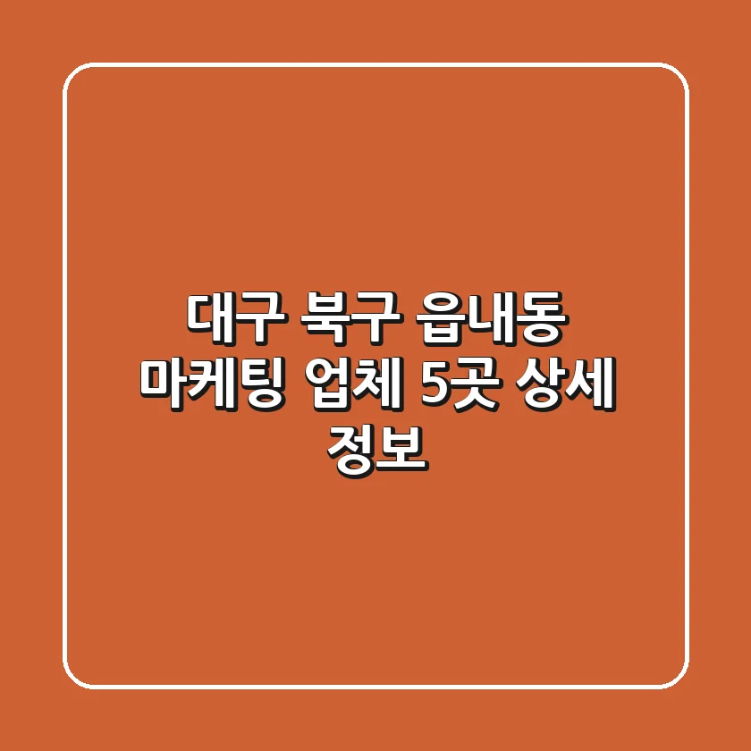 대구 북구 읍내동 마케팅 업체 5곳 상세 정보