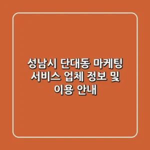 성남시 단대동 마케팅 서비스: 업체 정보 및 이용 안내