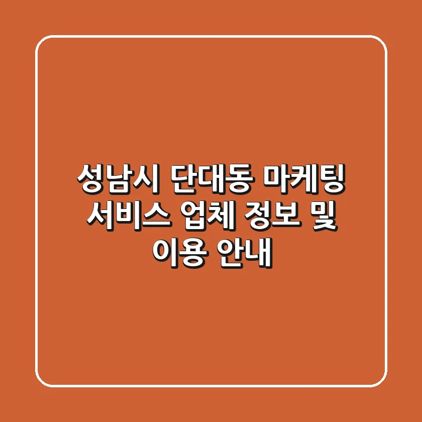 성남시 단대동 마케팅 서비스: 업체 정보 및 이용 안내