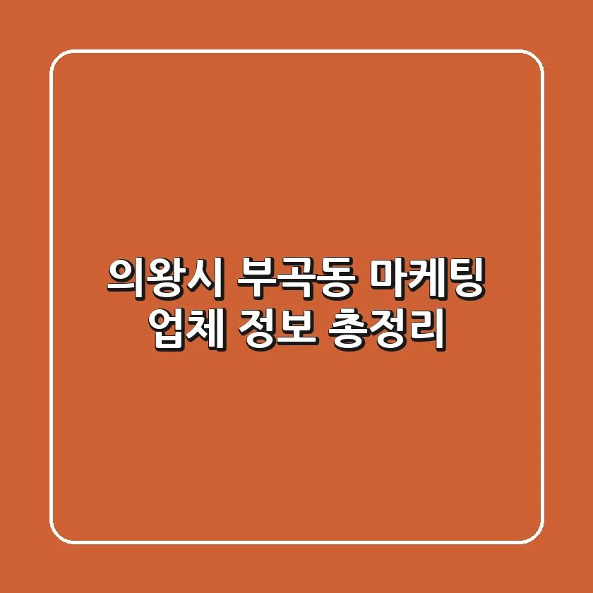 의왕시 부곡동 마케팅 업체 정보 총정리