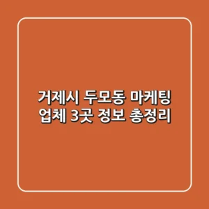 거제시 두모동 마케팅 업체 3곳 정보 총정리