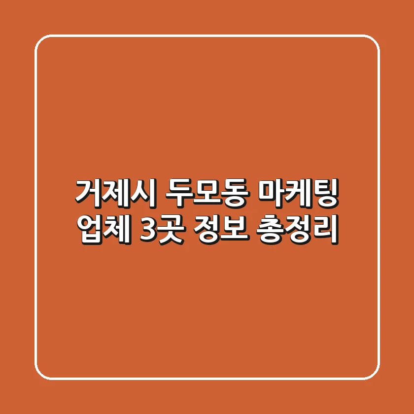 거제시 두모동 마케팅 업체 3곳 정보 총정리