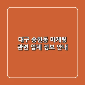대구 송현동 마케팅 관련 업체 정보 안내