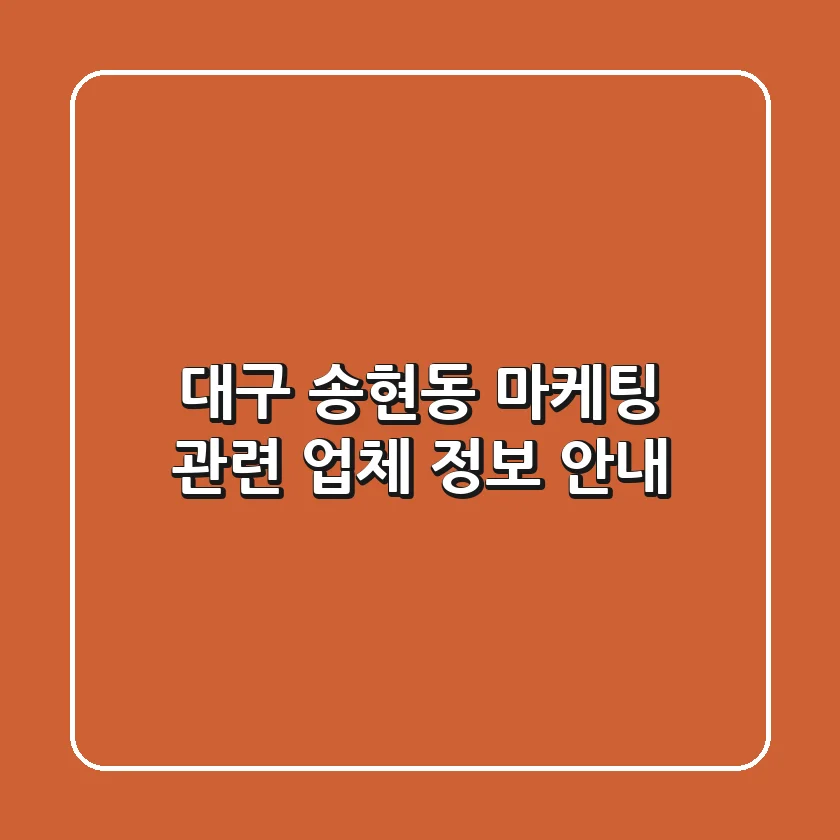 대구 송현동 마케팅 관련 업체 정보 안내