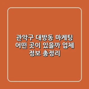 관악구 대방동 마케팅, 어떤 곳이 있을까? 업체 정보 총정리