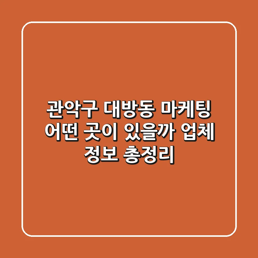 관악구 대방동 마케팅, 어떤 곳이 있을까? 업체 정보 총정리