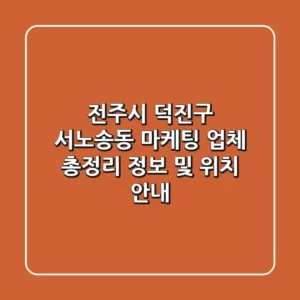 전주시 덕진구 서노송동 마케팅 업체 총정리 - 정보 및 위치 안내