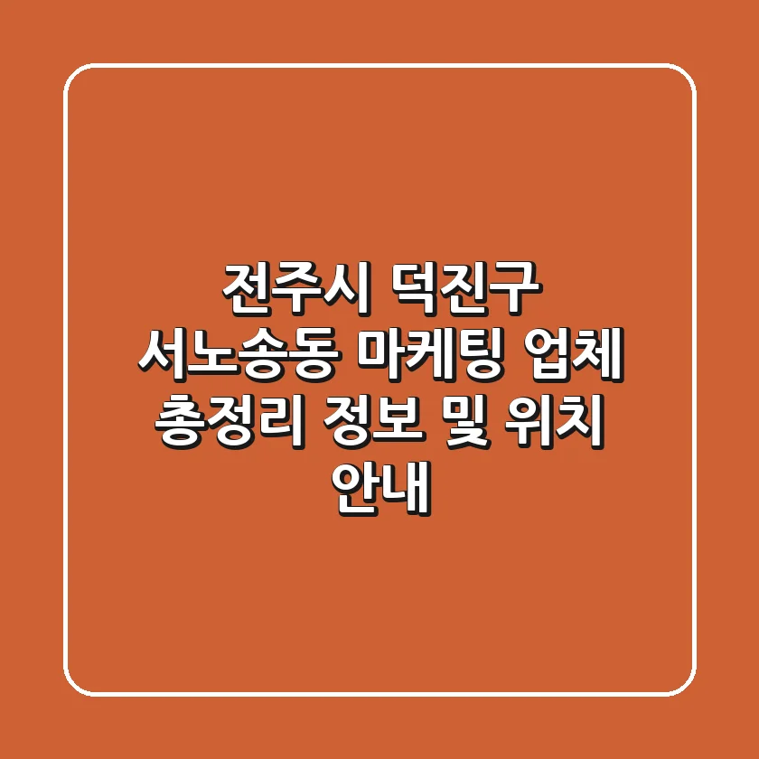 전주시 덕진구 서노송동 마케팅 업체 총정리 - 정보 및 위치 안내