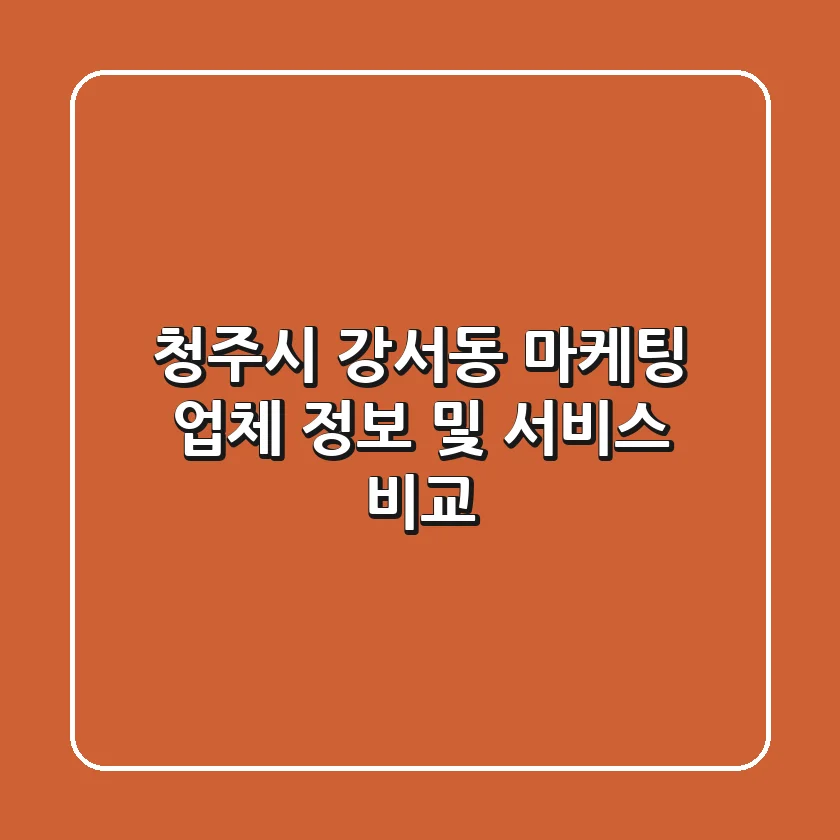 청주시 강서동 마케팅 업체 정보 및 서비스 비교