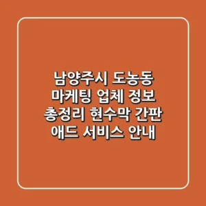 남양주시 도농동 마케팅 업체 정보 총정리 - 현수막, 간판, 애드 서비스 안내