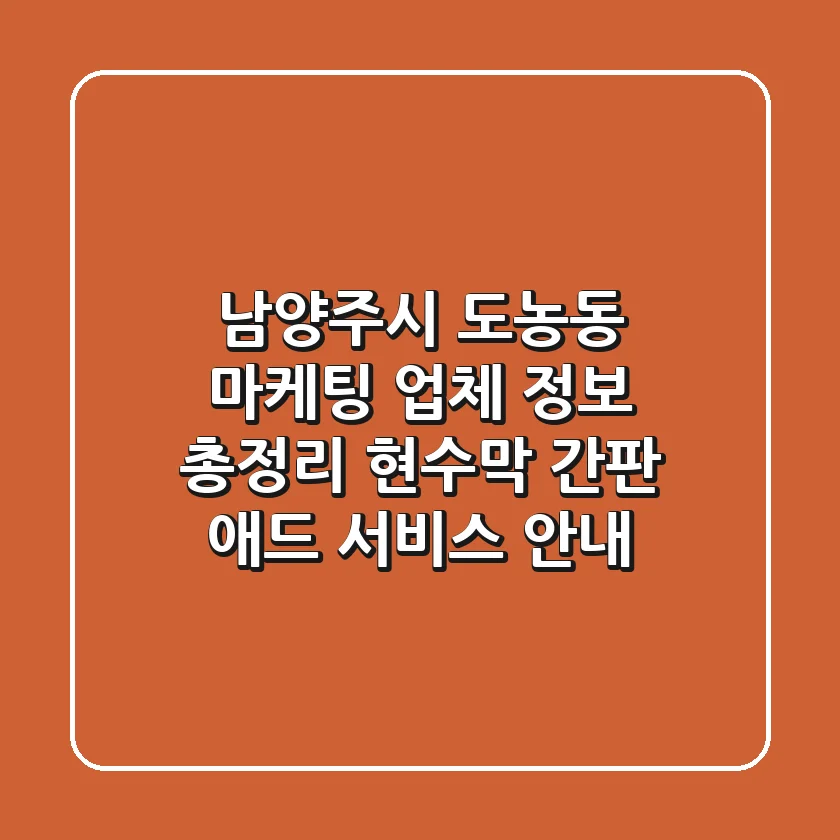 남양주시 도농동 마케팅 업체 정보 총정리 - 현수막, 간판, 애드 서비스 안내