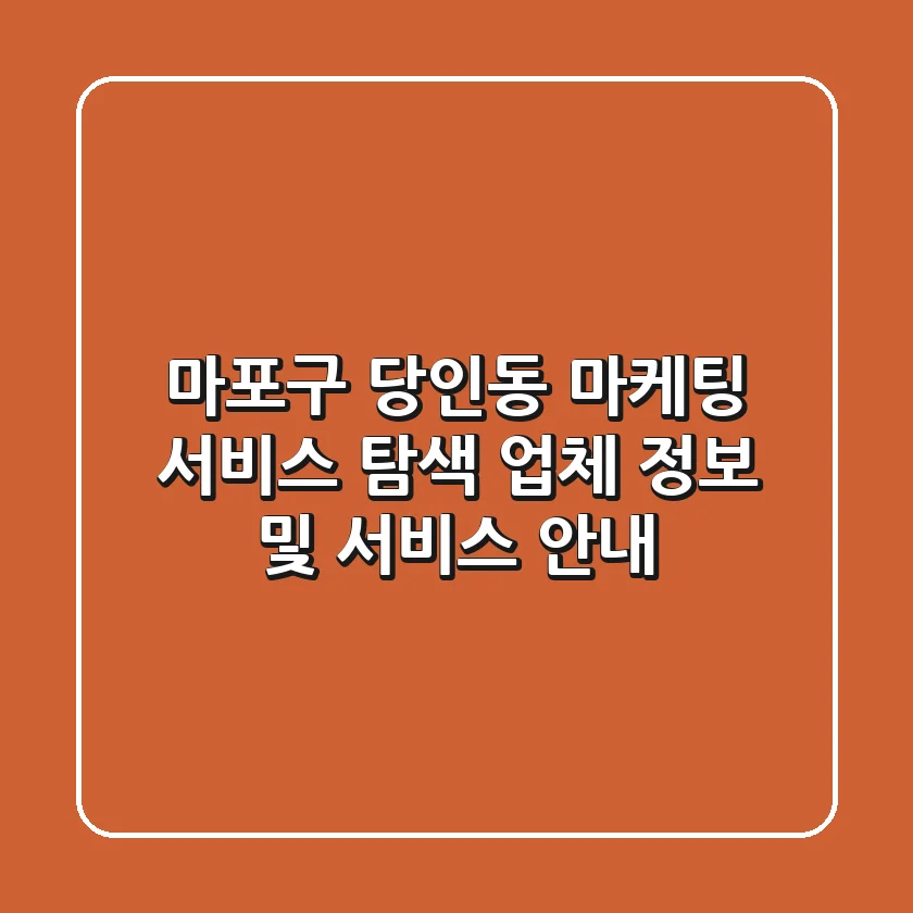 마포구 당인동 마케팅 서비스 탐색 - 업체 정보 및 서비스 안내