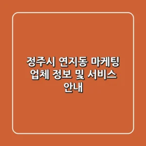 정주시 연지동 마케팅 업체 정보 및 서비스 안내