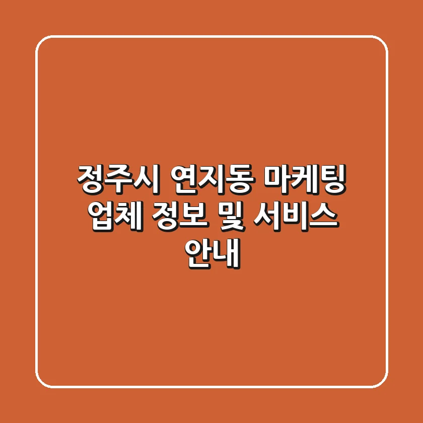 정주시 연지동 마케팅 업체 정보 및 서비스 안내