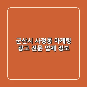 군산시 사정동 마케팅, 광고 전문 업체 정보