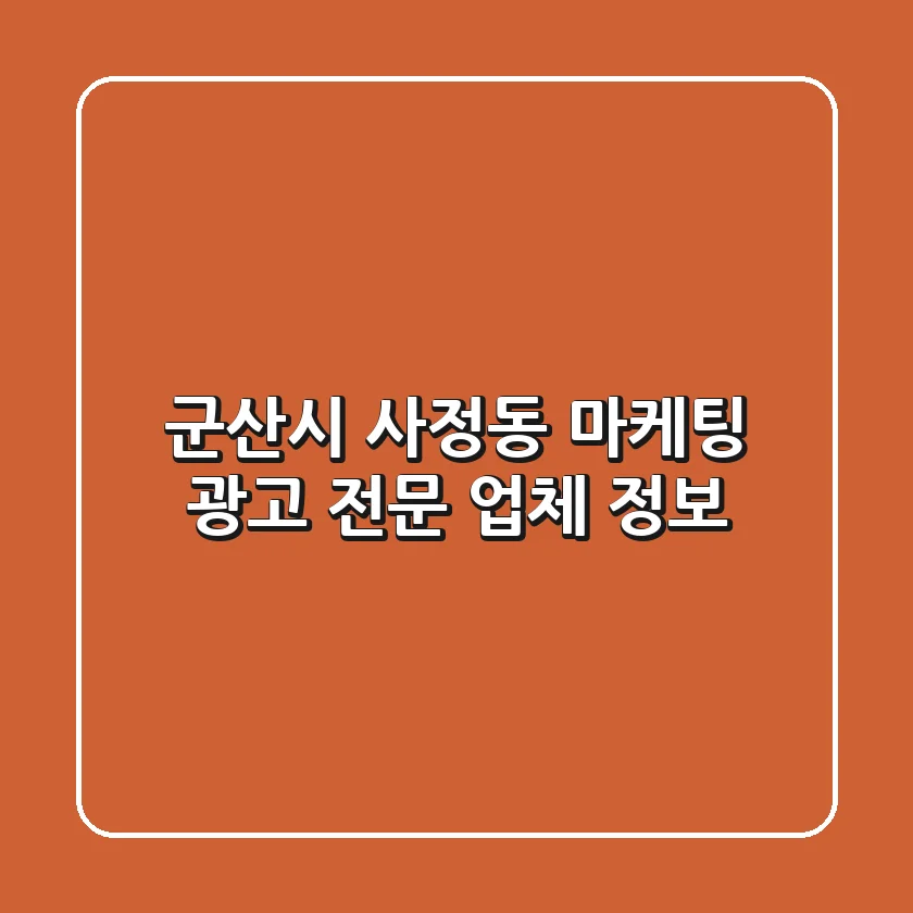 군산시 사정동 마케팅, 광고 전문 업체 정보