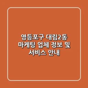 영등포구 대림2동 마케팅 업체 정보 및 서비스 안내