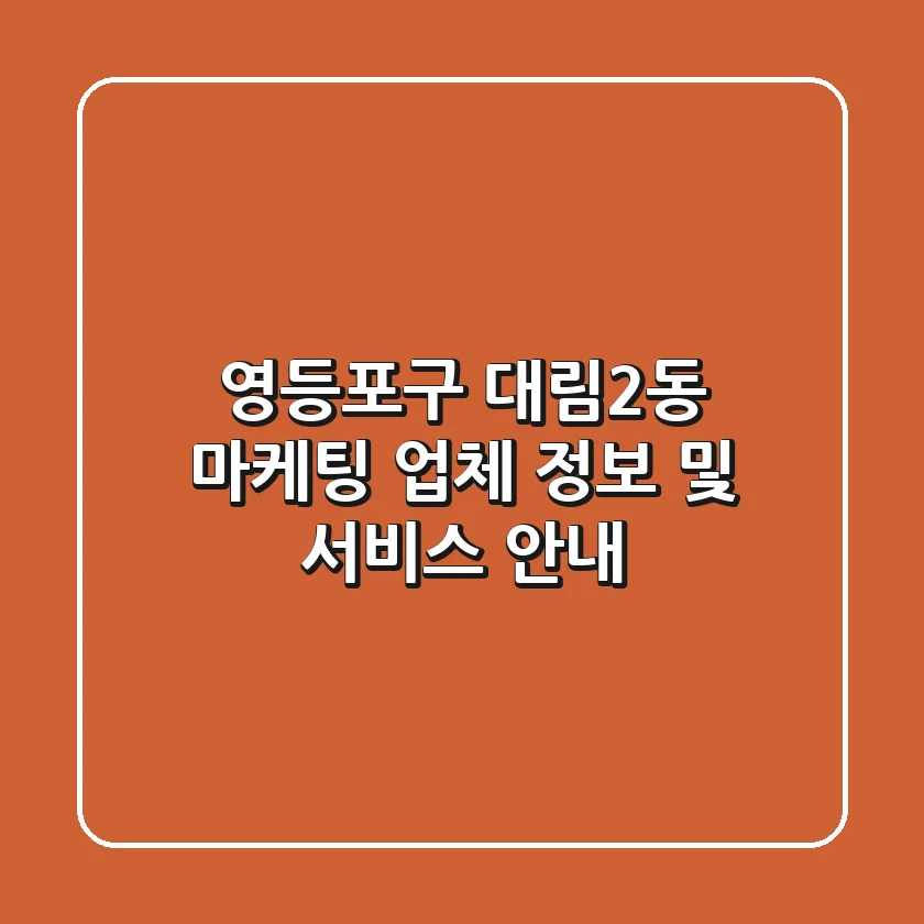 영등포구 대림2동 마케팅 업체 정보 및 서비스 안내