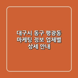 대구시 동구 평광동 마케팅 정보: 업체별 상세 안내
