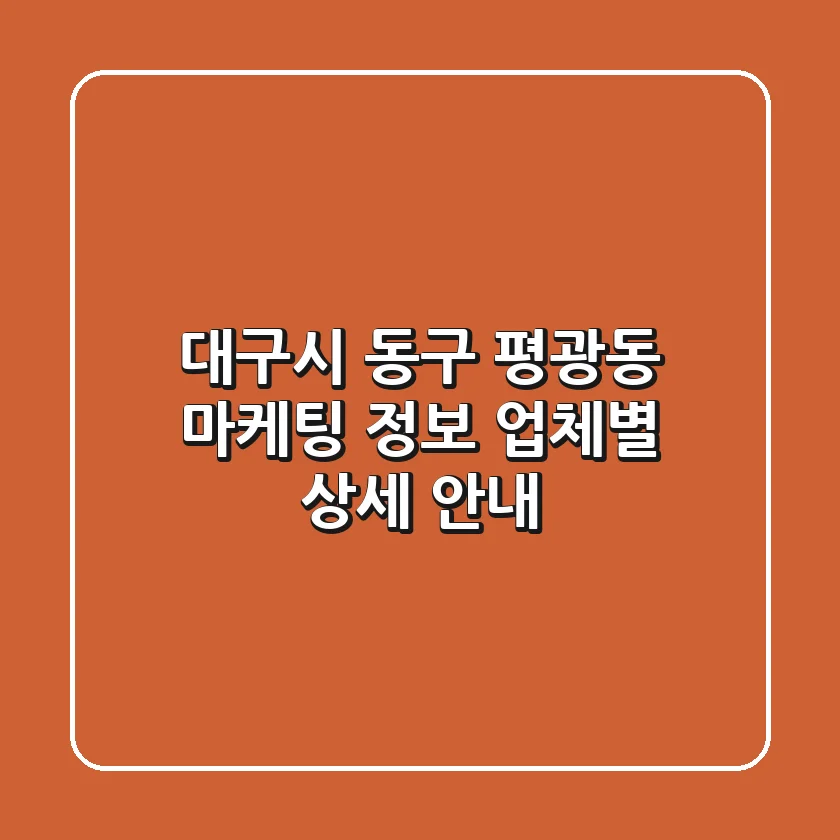 대구시 동구 평광동 마케팅 정보: 업체별 상세 안내