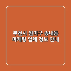 부천시 원미구 송내동 마케팅 업체 정보 안내