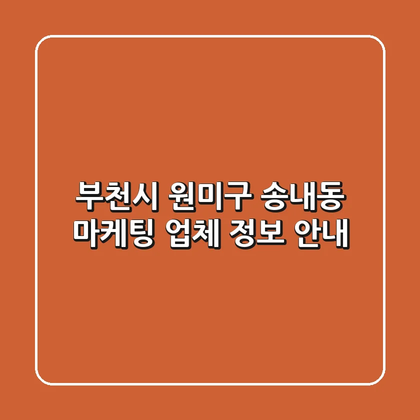 부천시 원미구 송내동 마케팅 업체 정보 안내