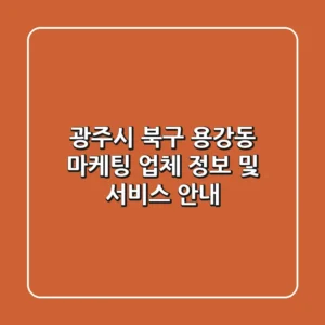 광주시 북구 용강동 마케팅 업체 정보 및 서비스 안내