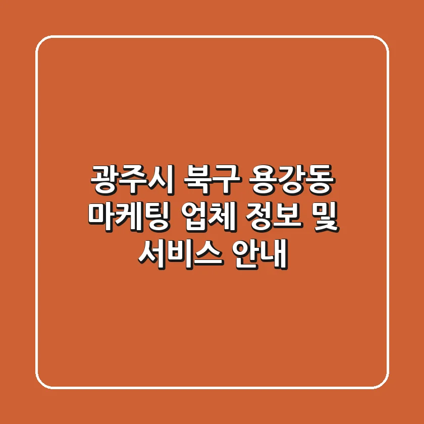 광주시 북구 용강동 마케팅 업체 정보 및 서비스 안내
