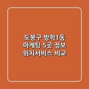 도봉구 방학1동 마케팅 5곳 정보 - 위치/서비스 비교