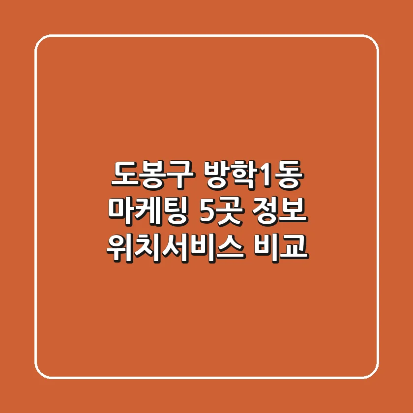 도봉구 방학1동 마케팅 5곳 정보 - 위치/서비스 비교