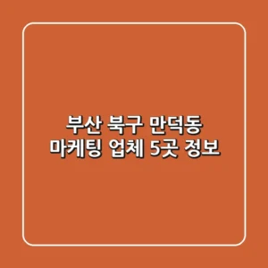 부산 북구 만덕동 마케팅 업체 5곳 정보