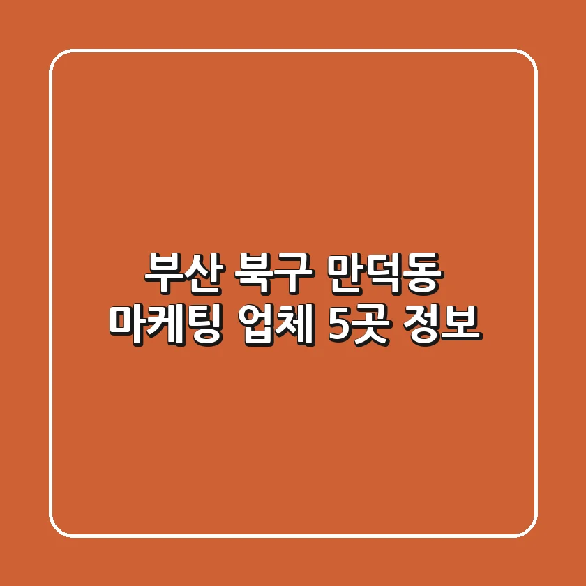 부산 북구 만덕동 마케팅 업체 5곳 정보