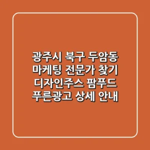 광주시 북구 두암동 마케팅 전문가 찾기: 디자인주스, 팜푸드, 푸른광고 상세 안내