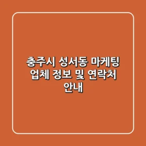 충주시 성서동 마케팅 업체 정보 및 연락처 안내
