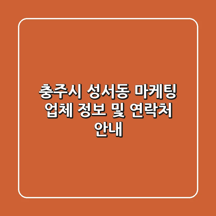 충주시 성서동 마케팅 업체 정보 및 연락처 안내