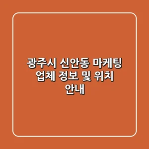 광주시 신안동 마케팅 업체 정보 및 위치 안내