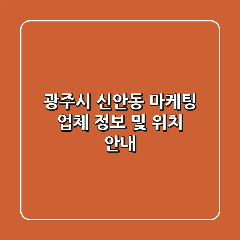 광주시 신안동 마케팅 업체 정보 및 위치 안내