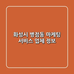 화성시 병점동 마케팅 서비스 업체 정보