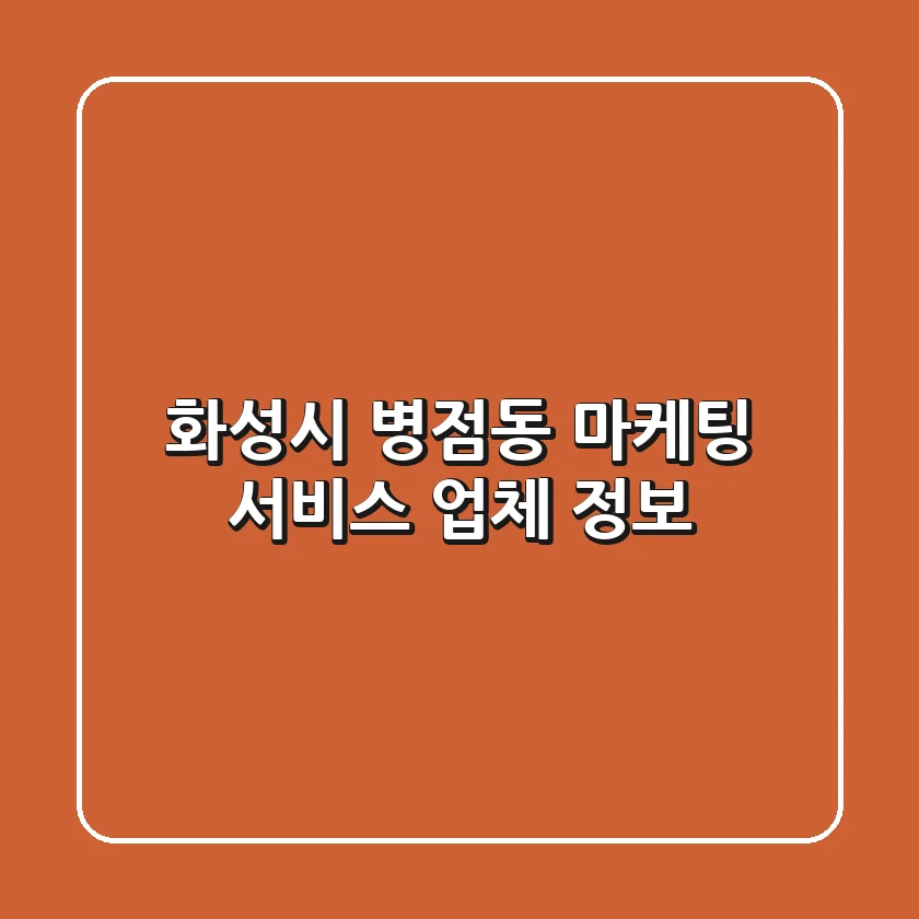 화성시 병점동 마케팅 서비스 업체 정보
