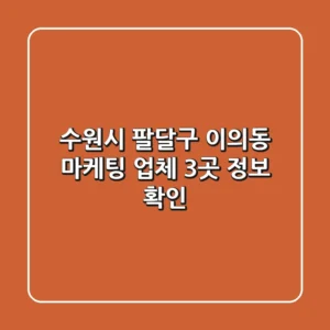 수원시 팔달구 이의동 마케팅 업체 3곳 정보 확인