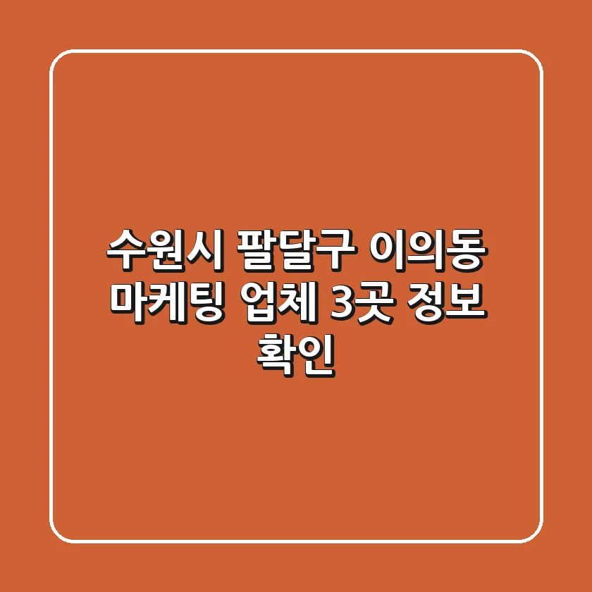 수원시 팔달구 이의동 마케팅 업체 3곳 정보 확인