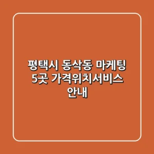 평택시 동삭동 마케팅 5곳 가격/위치/서비스 안내