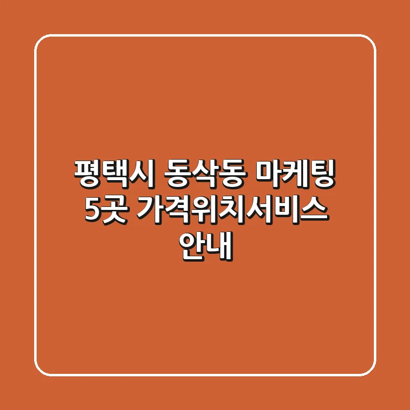 평택시 동삭동 마케팅 5곳 가격/위치/서비스 안내