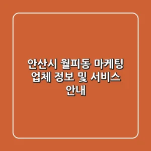 안산시 월피동 마케팅 업체 정보 및 서비스 안내