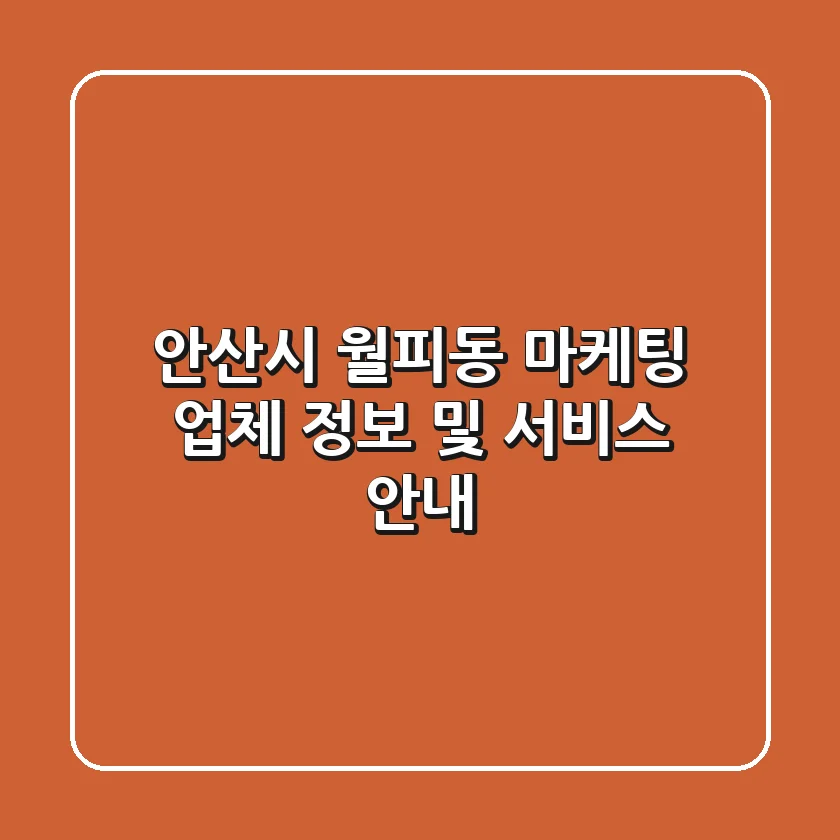 안산시 월피동 마케팅 업체 정보 및 서비스 안내