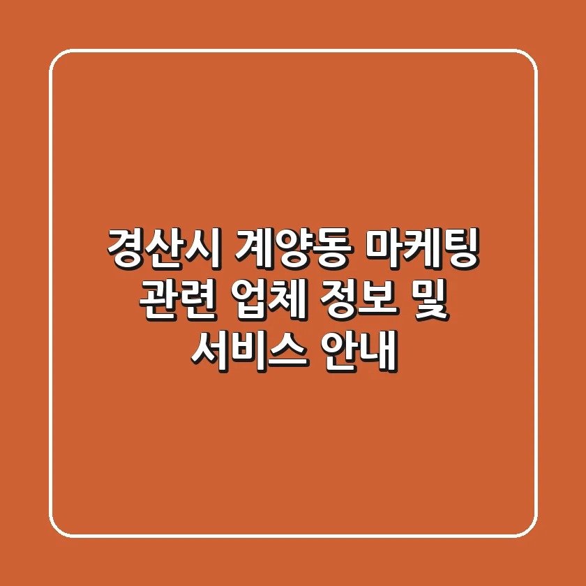 경산시 계양동 마케팅 관련 업체 정보 및 서비스 안내