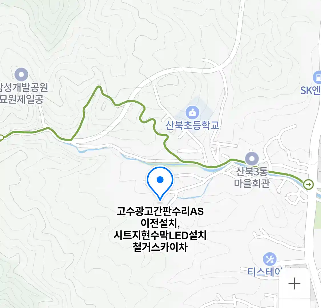 고수광고간판수리AS이전설치,시트지현수막LED설치철거스카이차 위치